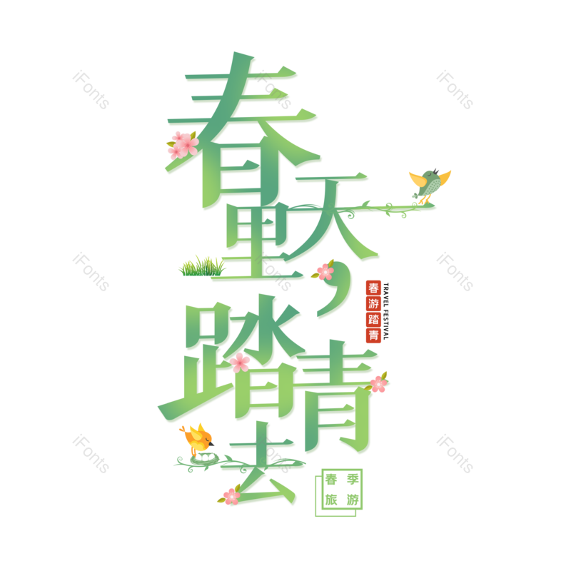 艺术字图片,春游元素,简约PNG,绿色免抠素材